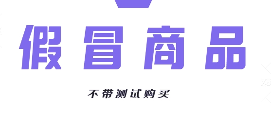 申诉模板-假冒商品（不带测试购买）